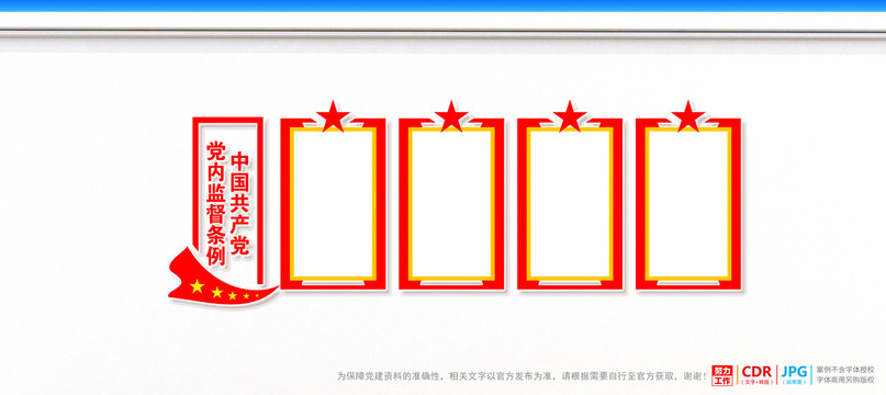 黨內(nèi)監(jiān)督條例