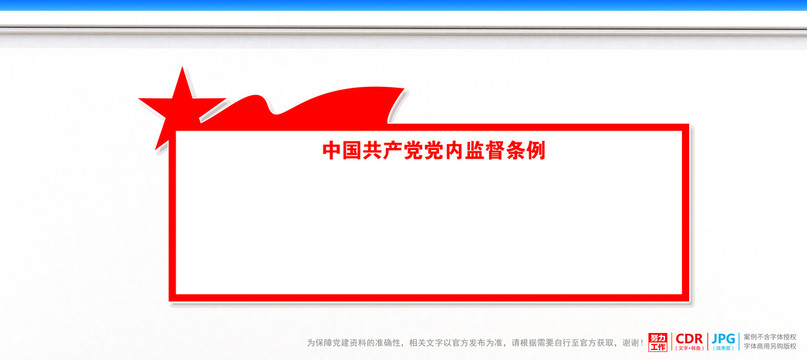 黨內(nèi)監(jiān)督條例