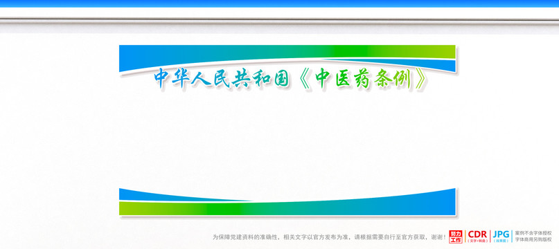中醫(yī)藥條例