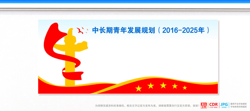 中長(zhǎng)期青年發(fā)展規(guī)劃