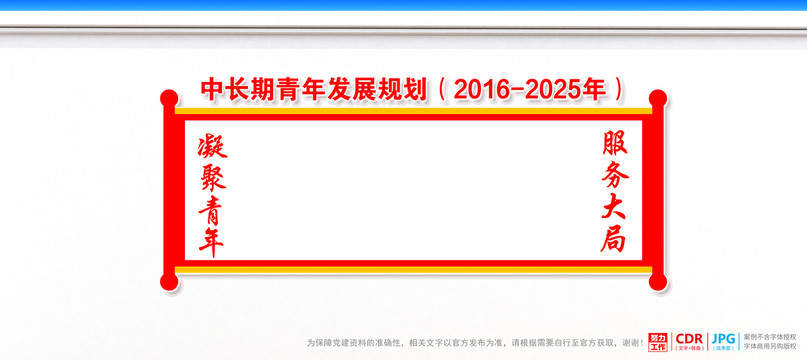 中長期青年發(fā)展規(guī)劃