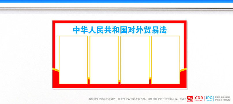對(duì)外貿(mào)易法