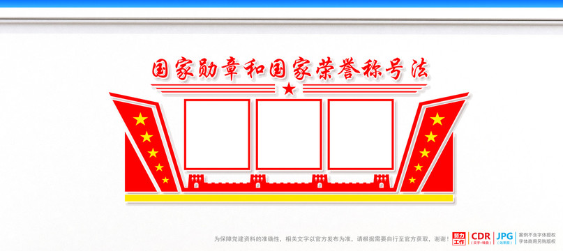 國家勛章和國家榮譽稱號法