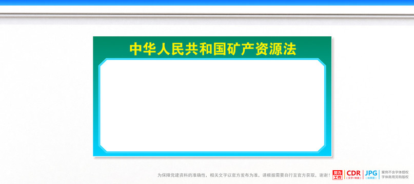 礦產(chǎn)資源法