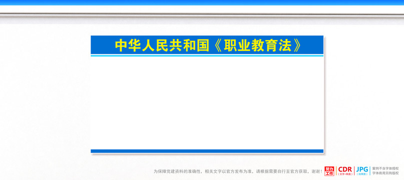 職業(yè)教育法