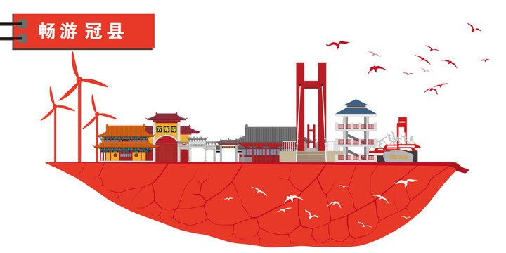 冠縣