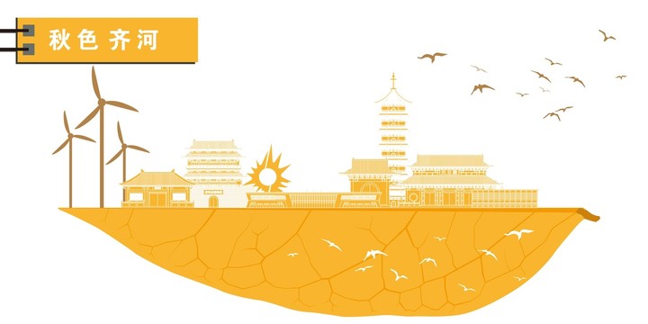 齊河