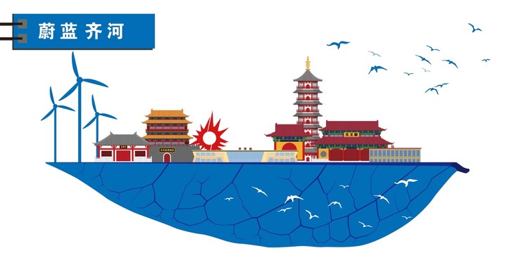 齊河
