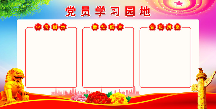 黨員學(xué)習(xí)園地