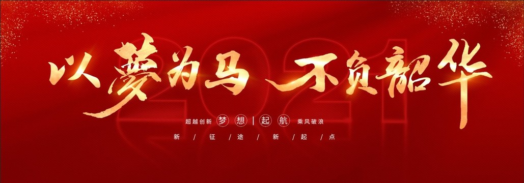 以夢為馬不負(fù)韶華