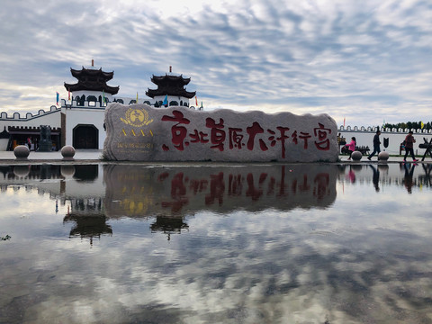 京北草原大汗行宫