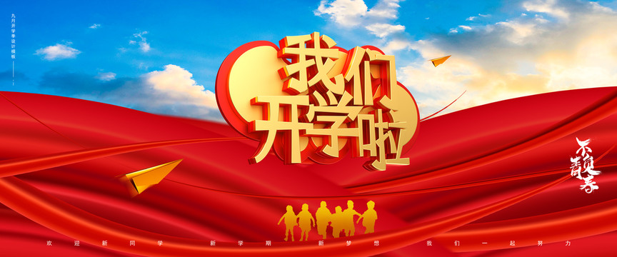 我們開學啦