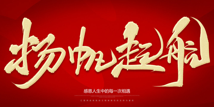 揚(yáng)帆起航