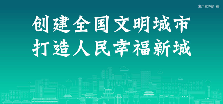 盤州創(chuàng)建文明城市