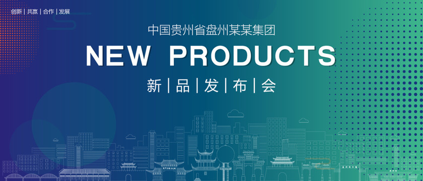 盤州發(fā)布會
