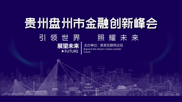 盤州金融創(chuàng)新峰會(huì)