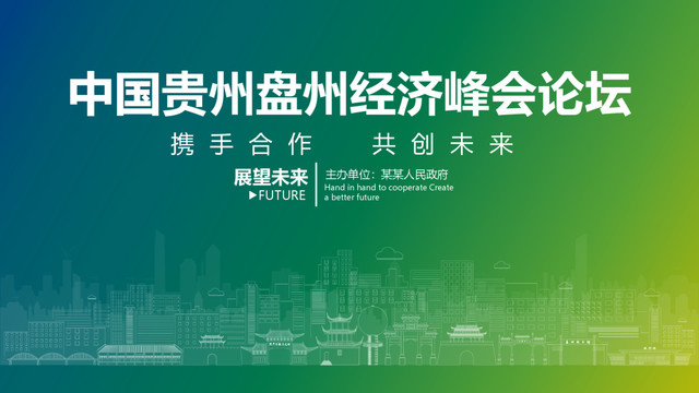 盤州經(jīng)濟(jì)峰會(huì)論壇