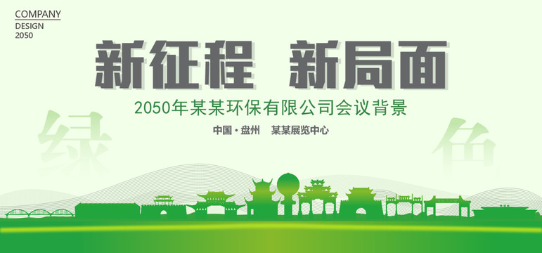 盤州環(huán)保會議背景