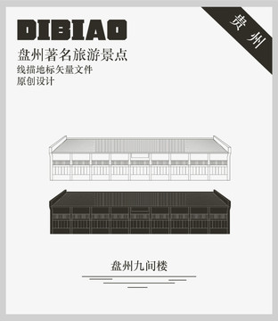 盤州九間樓
