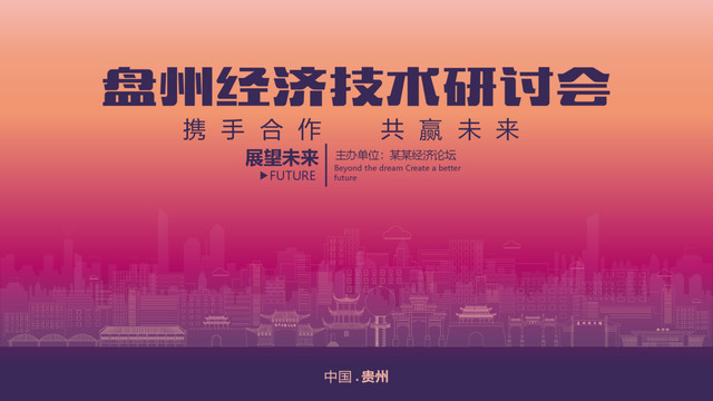 盤州經(jīng)濟研討會