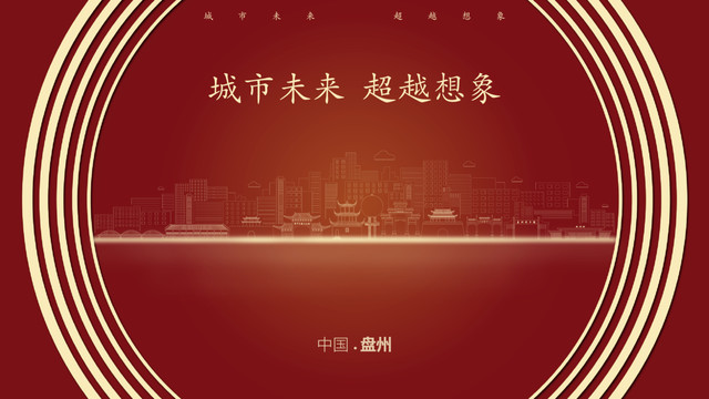 中國盤州
