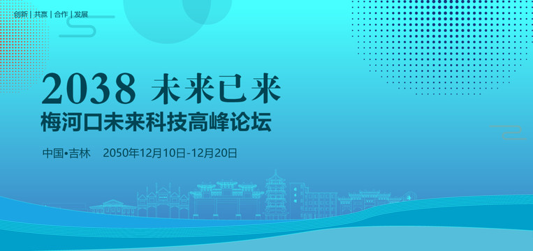 梅河口未來科技高峰論壇