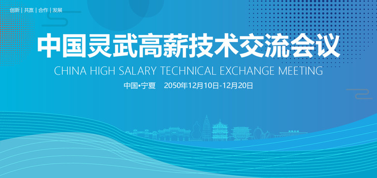 靈武高薪技術(shù)交流會(huì)議