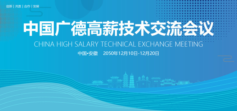 廣德高薪技術交流會議