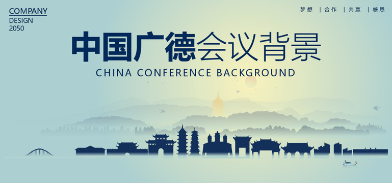廣德會議背景