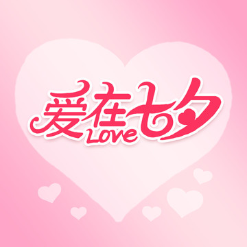 愛(ài)在七夕