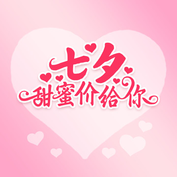 七夕甜蜜價(jià)給你