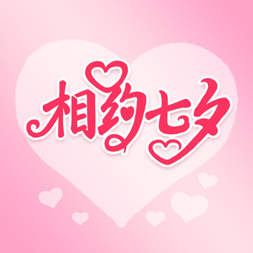 相約七夕