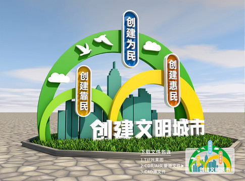 創(chuàng)建文明城市雕塑