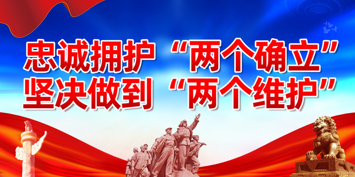 兩個(gè)確立兩個(gè)維護(hù)展板