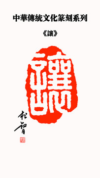 讓字印章