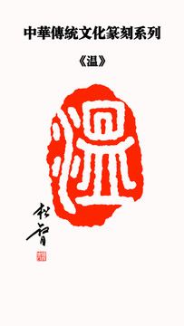 溫字印章