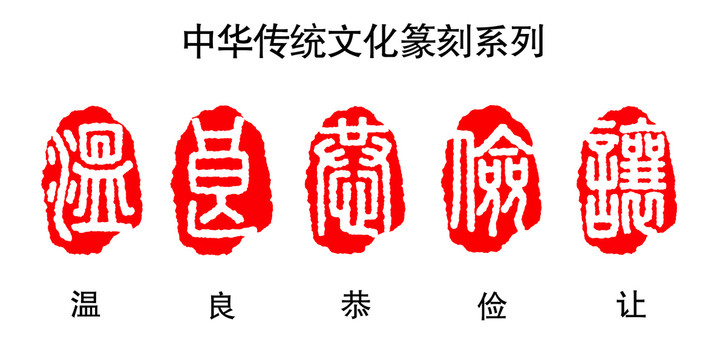 溫良恭儉讓