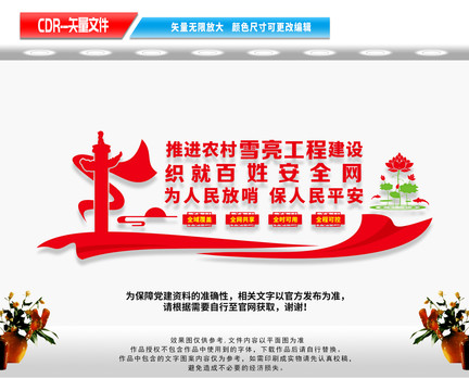 雪亮工程文化墻
