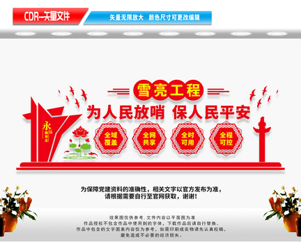 雪亮工程文化墻