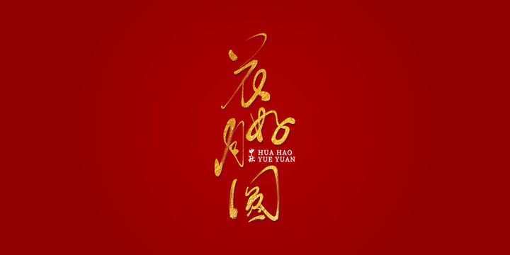 花好月圓藝術(shù)書法字