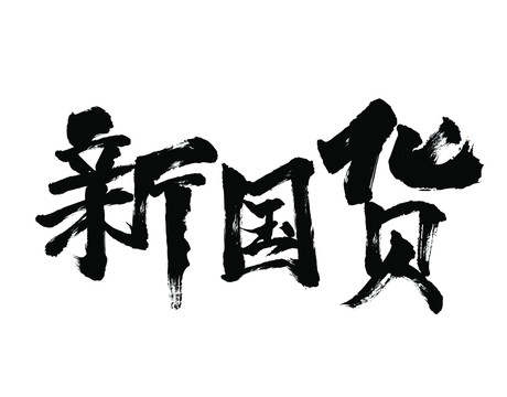 新国货书法字体设计