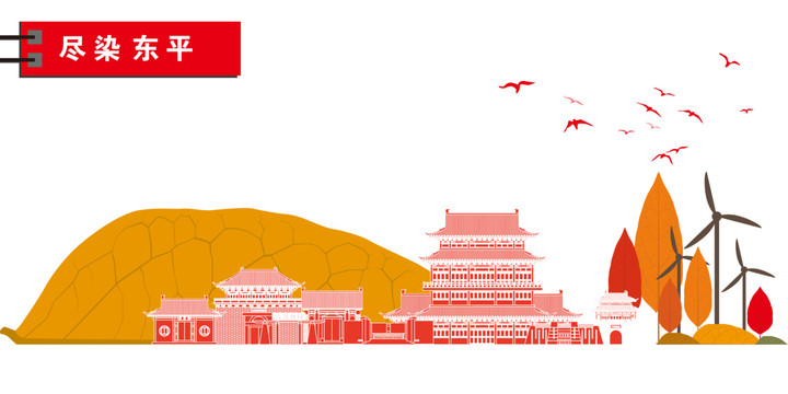 東平