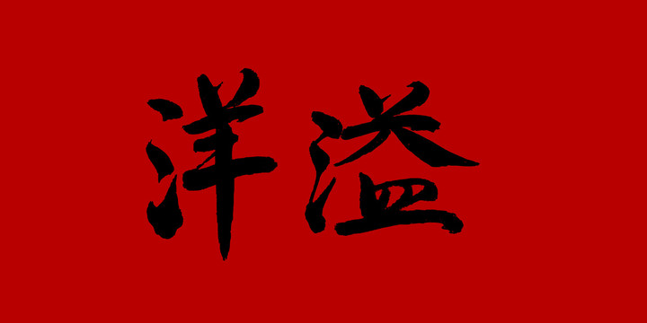 洋溢