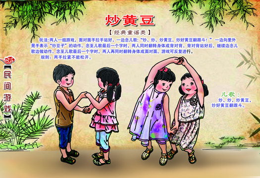 民間游戲炒黃豆