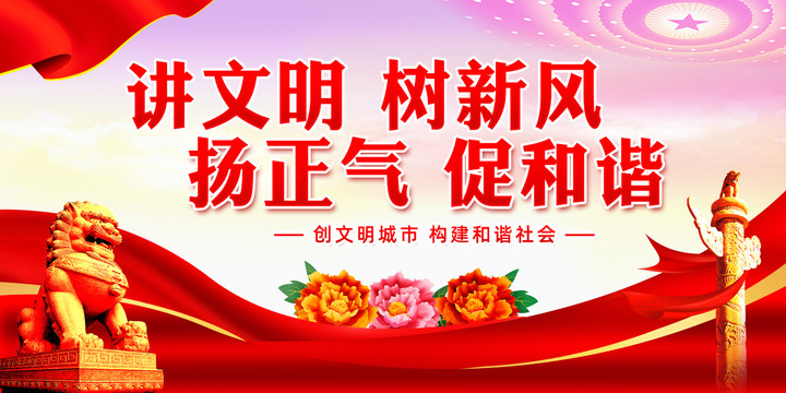 講文明樹新風(fēng)