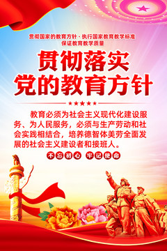 黨的教育方針