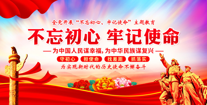 不忘初心牢記使命