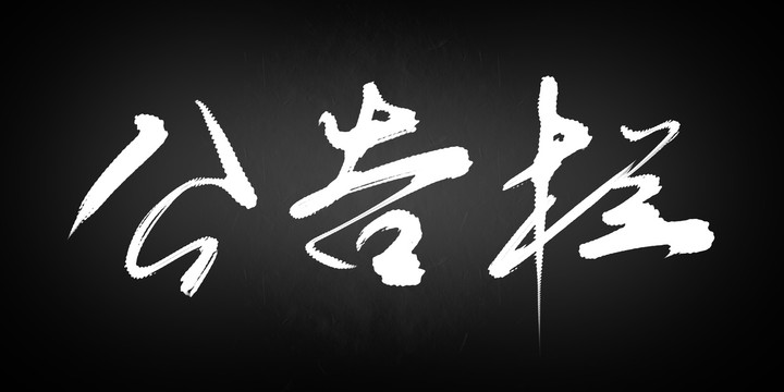 公告欄