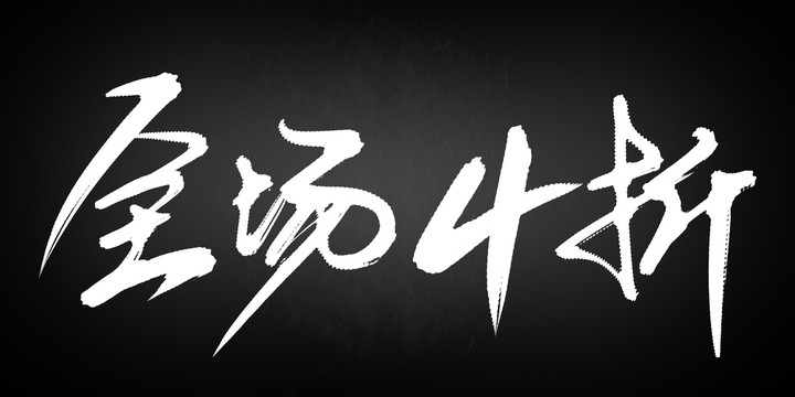 全場4折