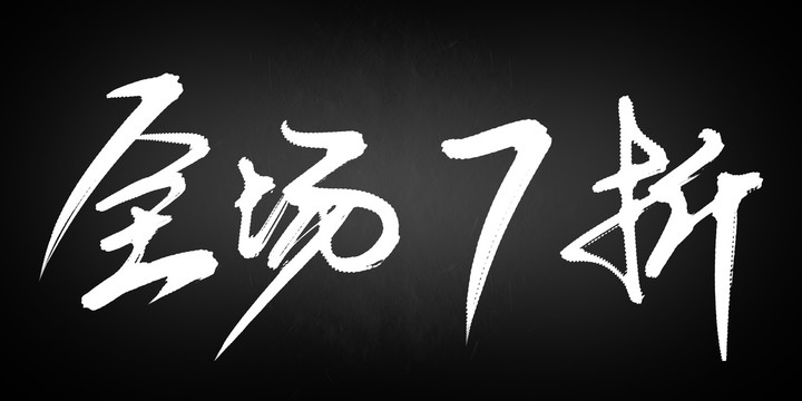 全場7折